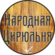 Народная цирюльня